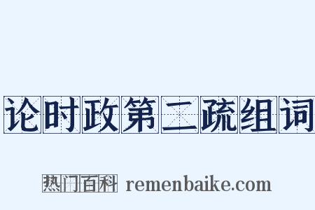 论时政第二疏组词是什么意思的图片